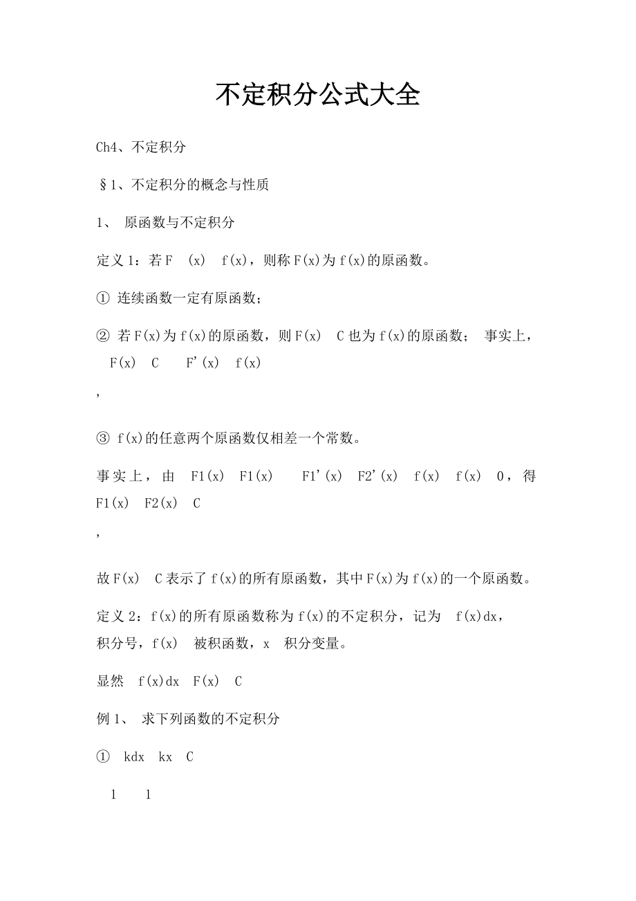 不定积分公式大全.docx_第1页