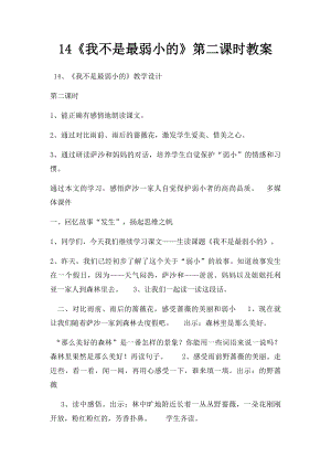 14《我不是最弱小的》第二课时教案.docx