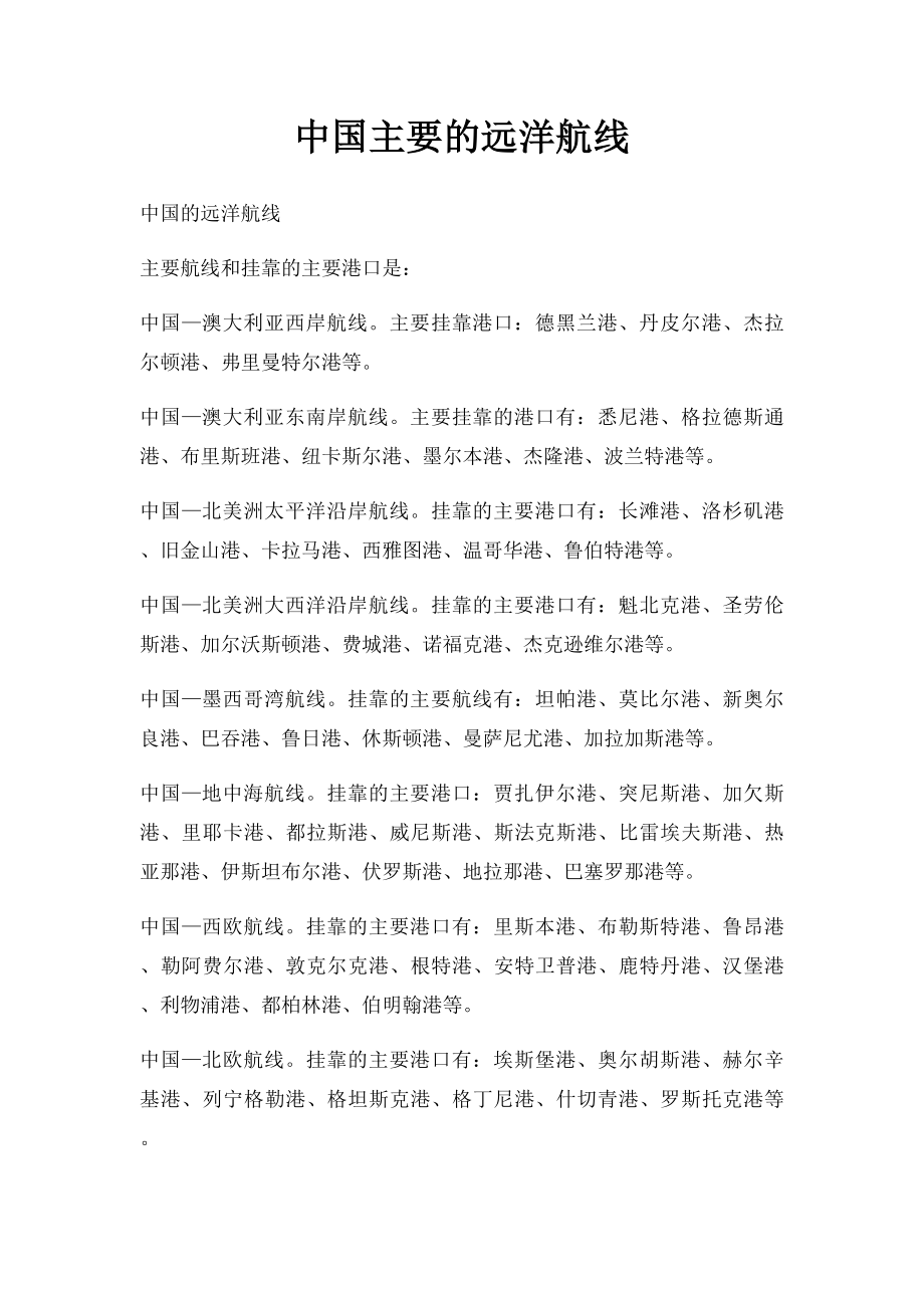 中国主要的远洋航线.docx_第1页