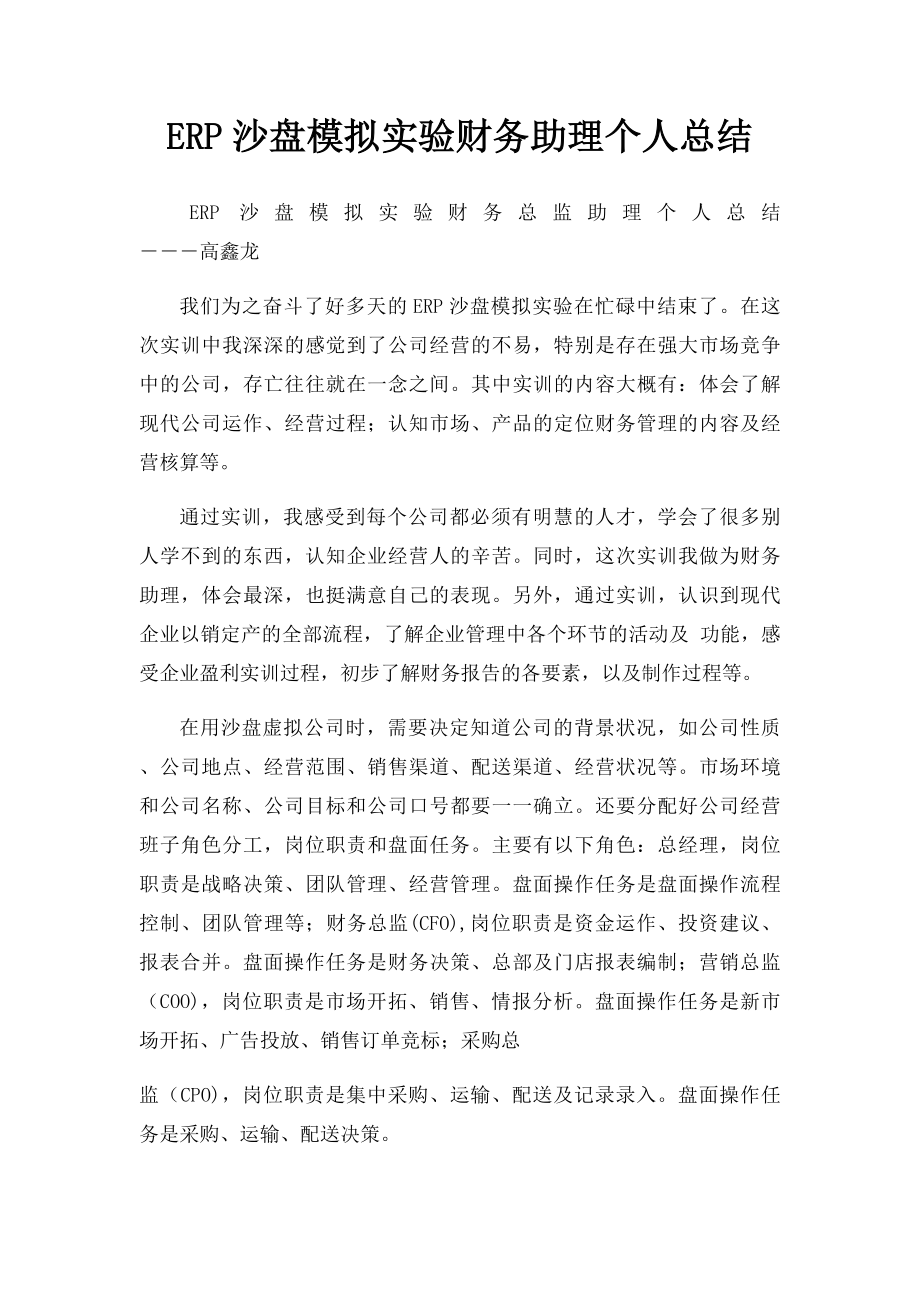 ERP沙盘模拟实验财务助理个人总结.docx_第1页