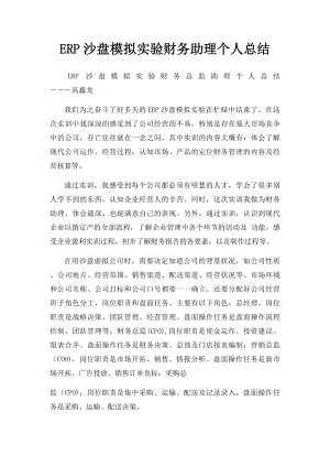 ERP沙盘模拟实验财务助理个人总结.docx