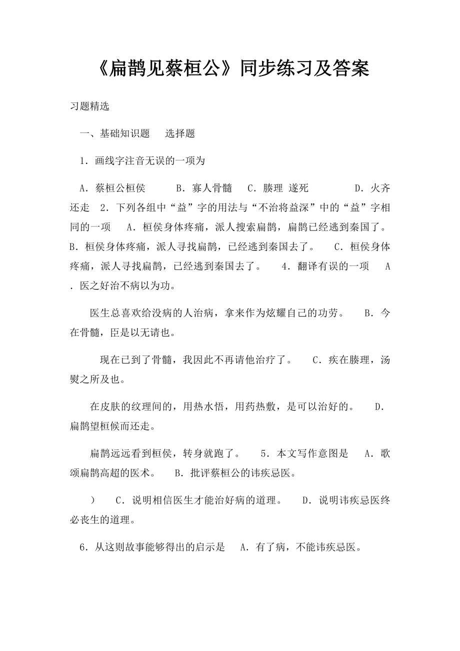 《扁鹊见蔡桓公》同步练习及答案.docx_第1页