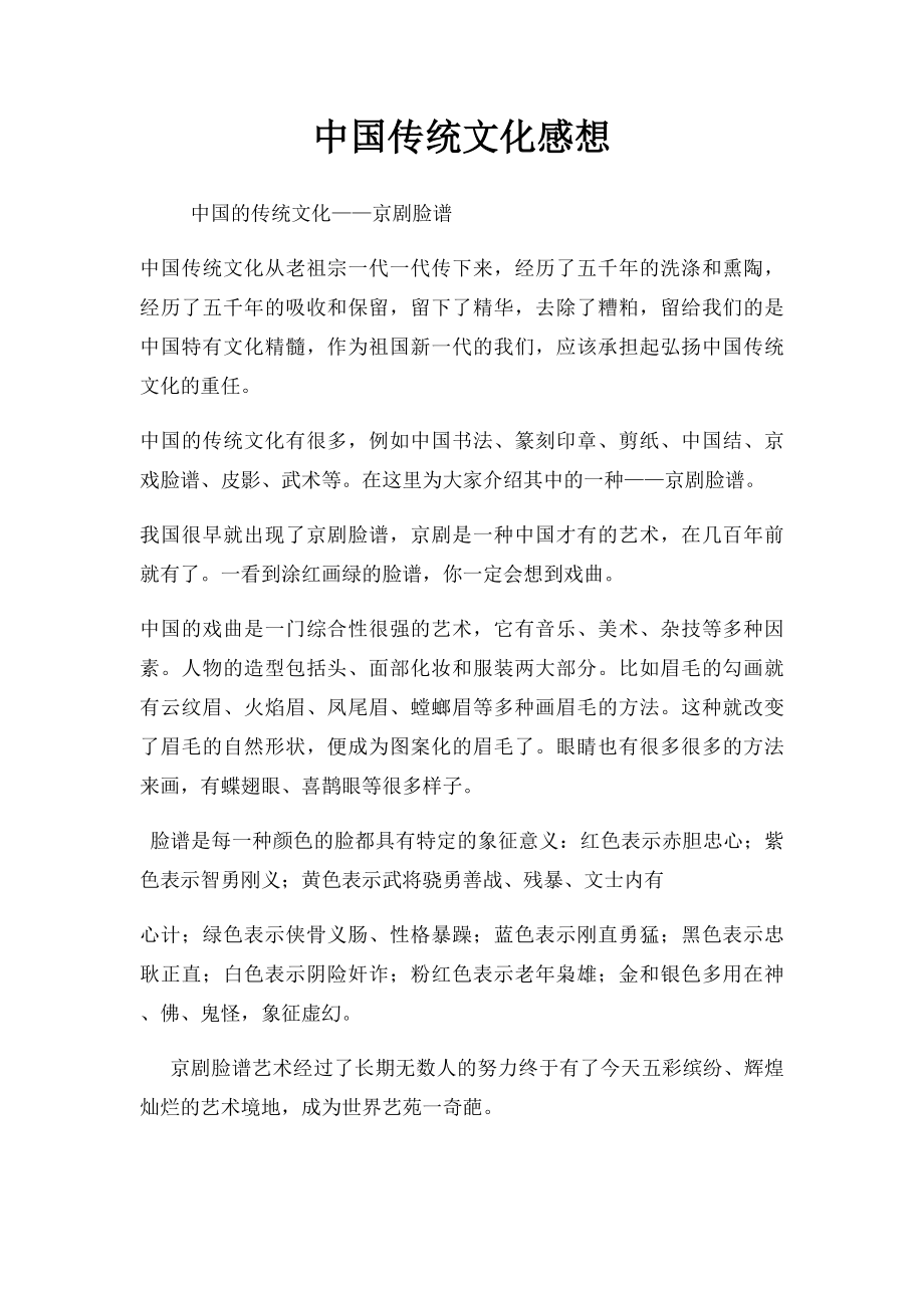 中国传统文化感想.docx_第1页