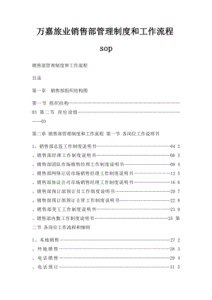 万嘉旅业销售部管理制度和工作流程sop.docx