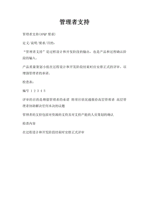 管理者支持.docx