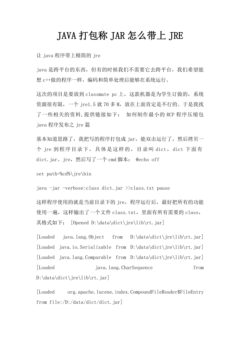 JAVA打包称JAR怎么带上JRE.docx_第1页