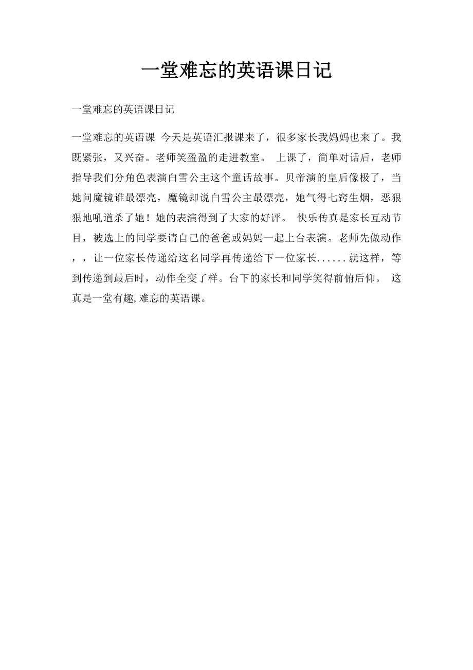 一堂难忘的英语课日记(1).docx_第1页