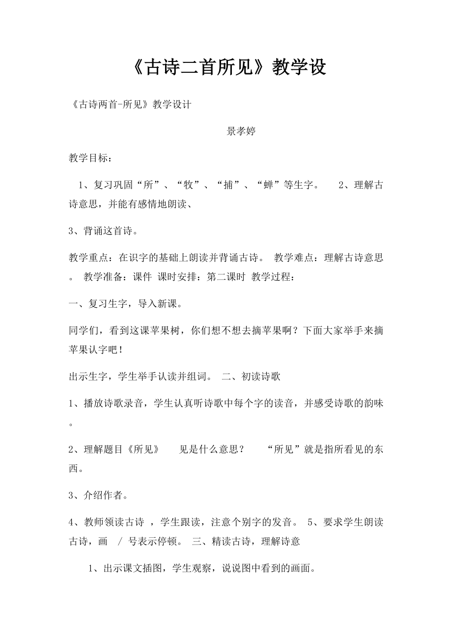 《古诗二首所见》教学设.docx_第1页