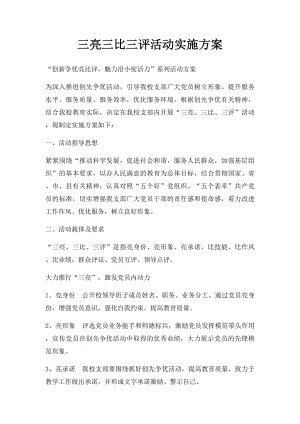 三亮三比三评活动实施方案.docx