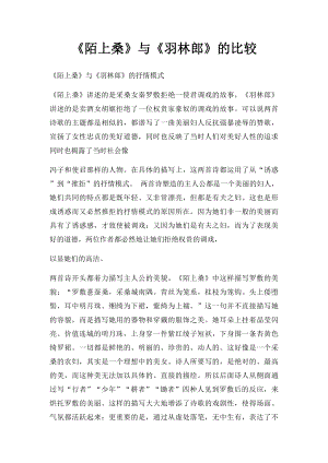 《陌上桑》与《羽林郎》的比较.docx