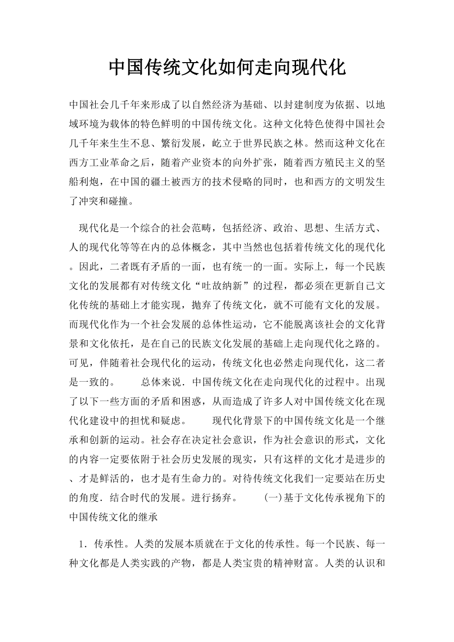 中国传统文化如何走向现代化.docx_第1页