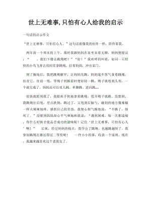 世上无难事,只怕有心人给我的启示.docx