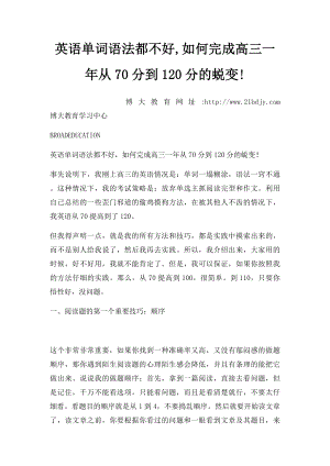 英语单词语法都不好,如何完成高三一年从70分到120分的蜕变!.docx