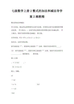 七级数学上册2整式的加法和减法导学案2湘教精.docx