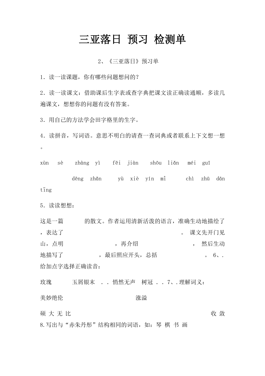 三亚落日 预习 检测单.docx_第1页