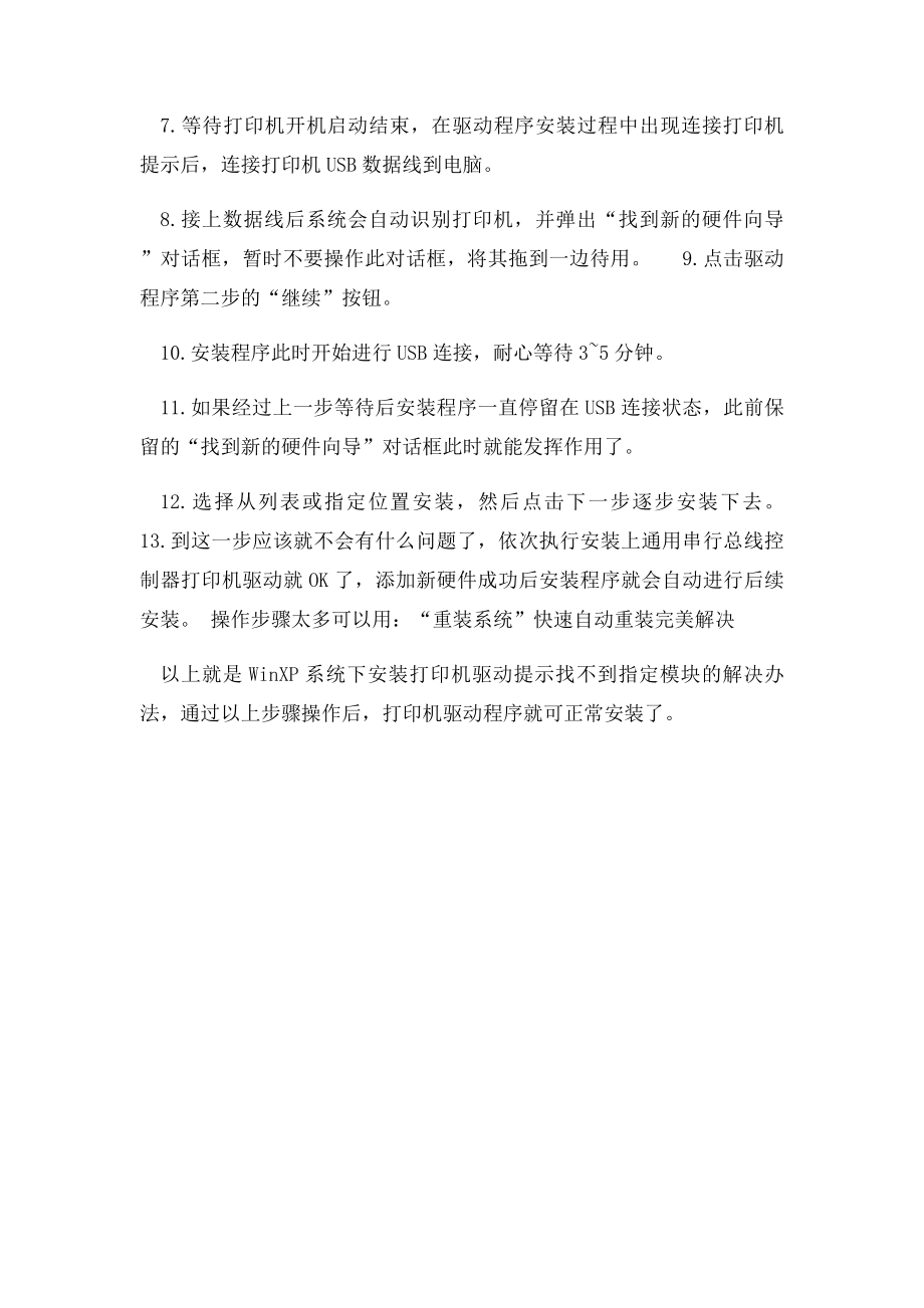 WinP系统安装打印机驱动提示找不到指定的模块如何解决.docx_第2页