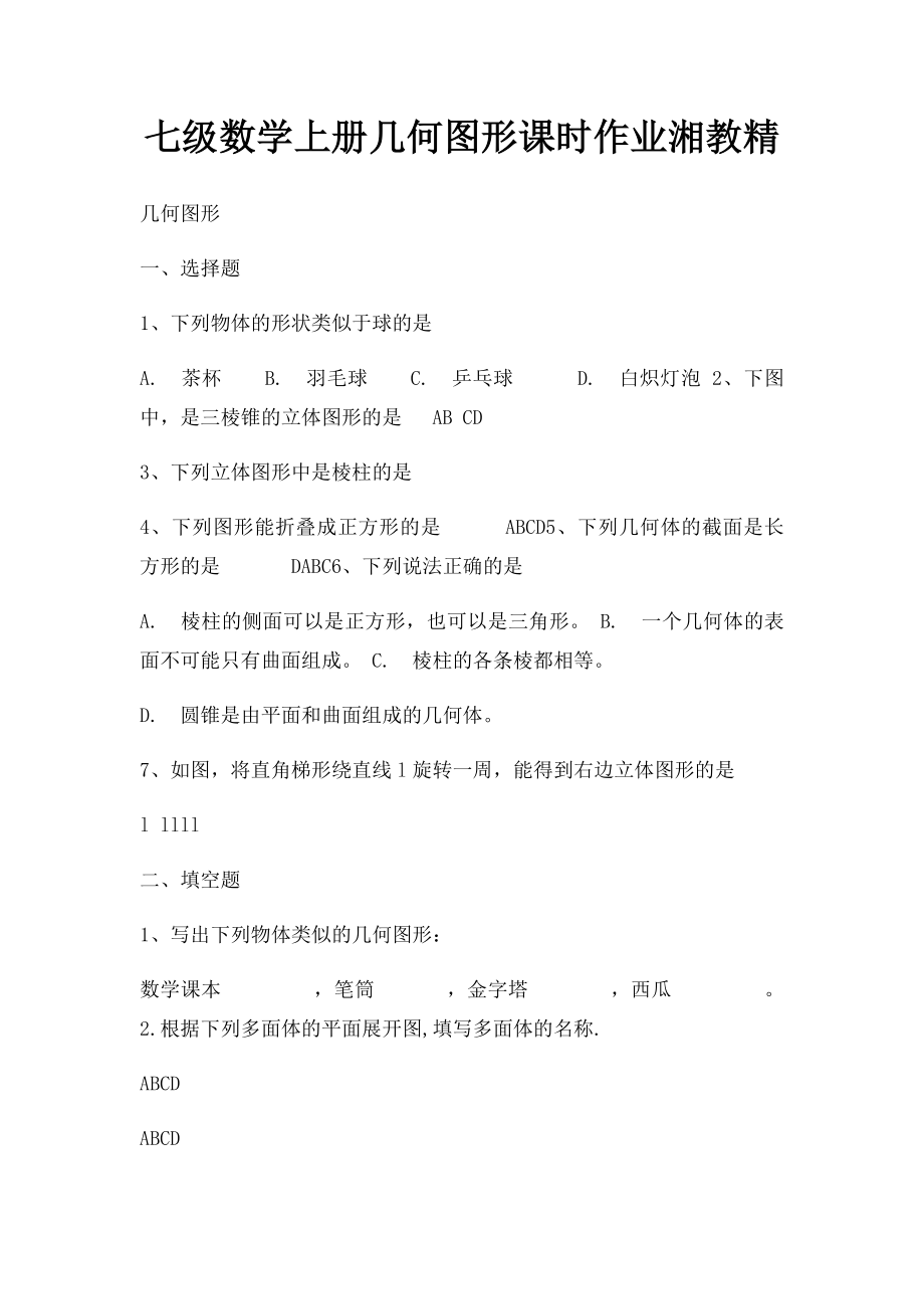 七级数学上册几何图形课时作业湘教精.docx_第1页