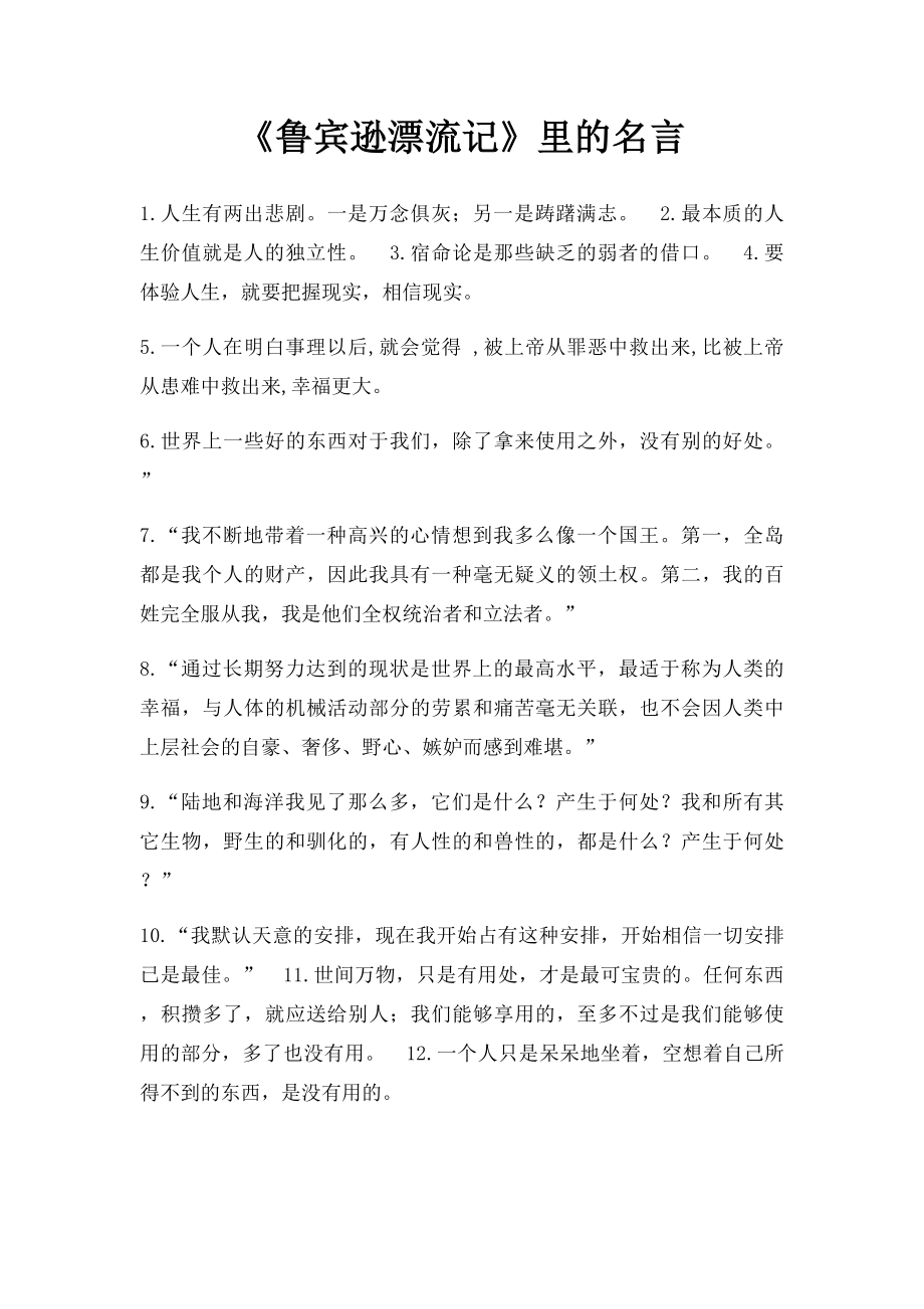 《鲁宾逊漂流记》里的名言.docx_第1页