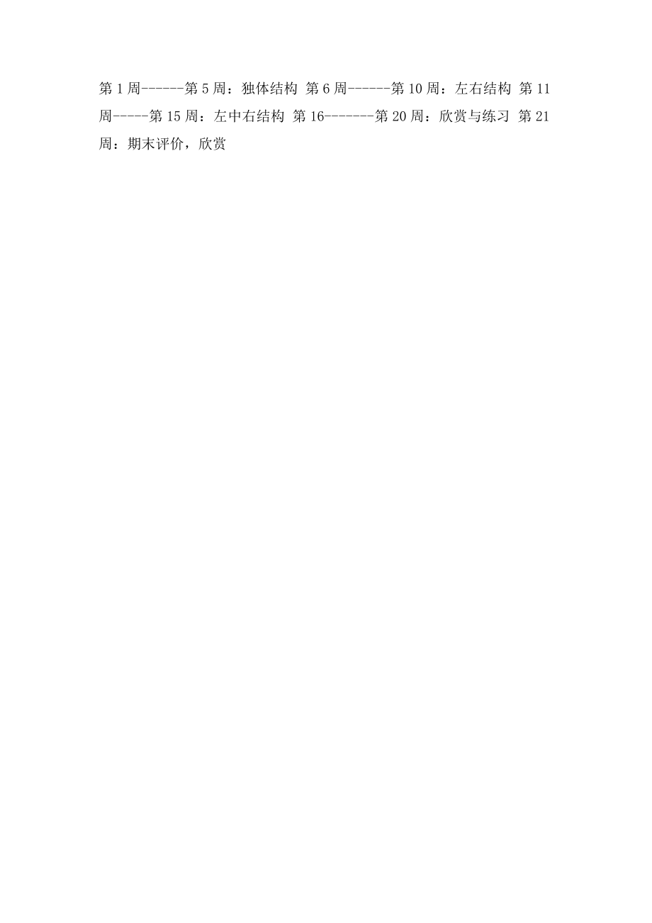 一年级下册写字教学计划 .docx_第3页