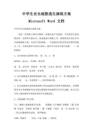 中学生安全疏散逃生演练方案 Microsoft Word 文档.docx