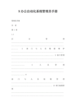 9办公自动化系统管理员手册.docx