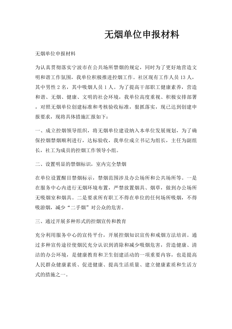 无烟单位申报材料.docx_第1页