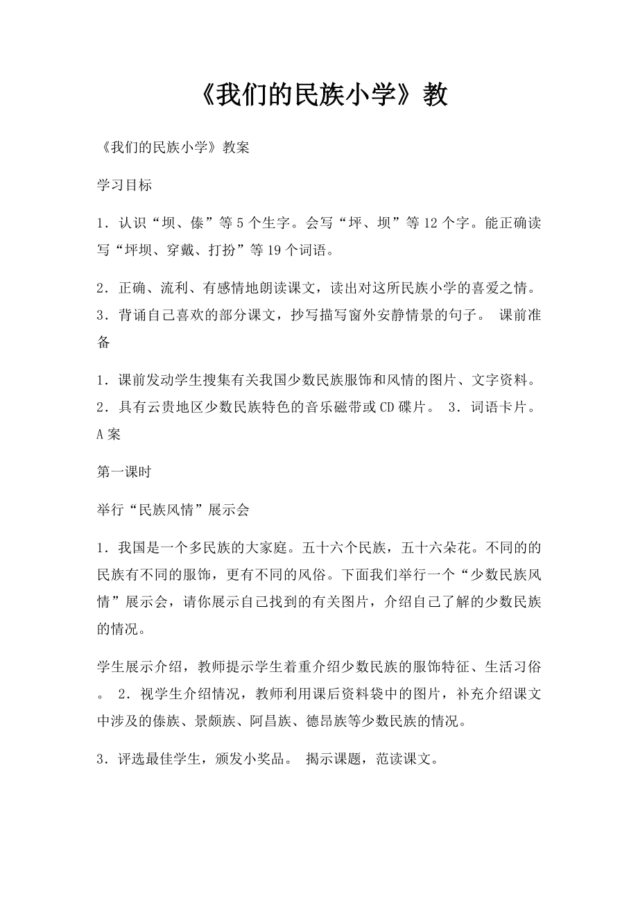 《我们的民族小学》教.docx_第1页