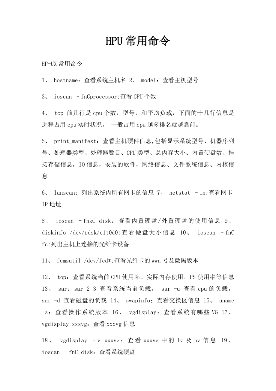 HPU常用命令.docx_第1页