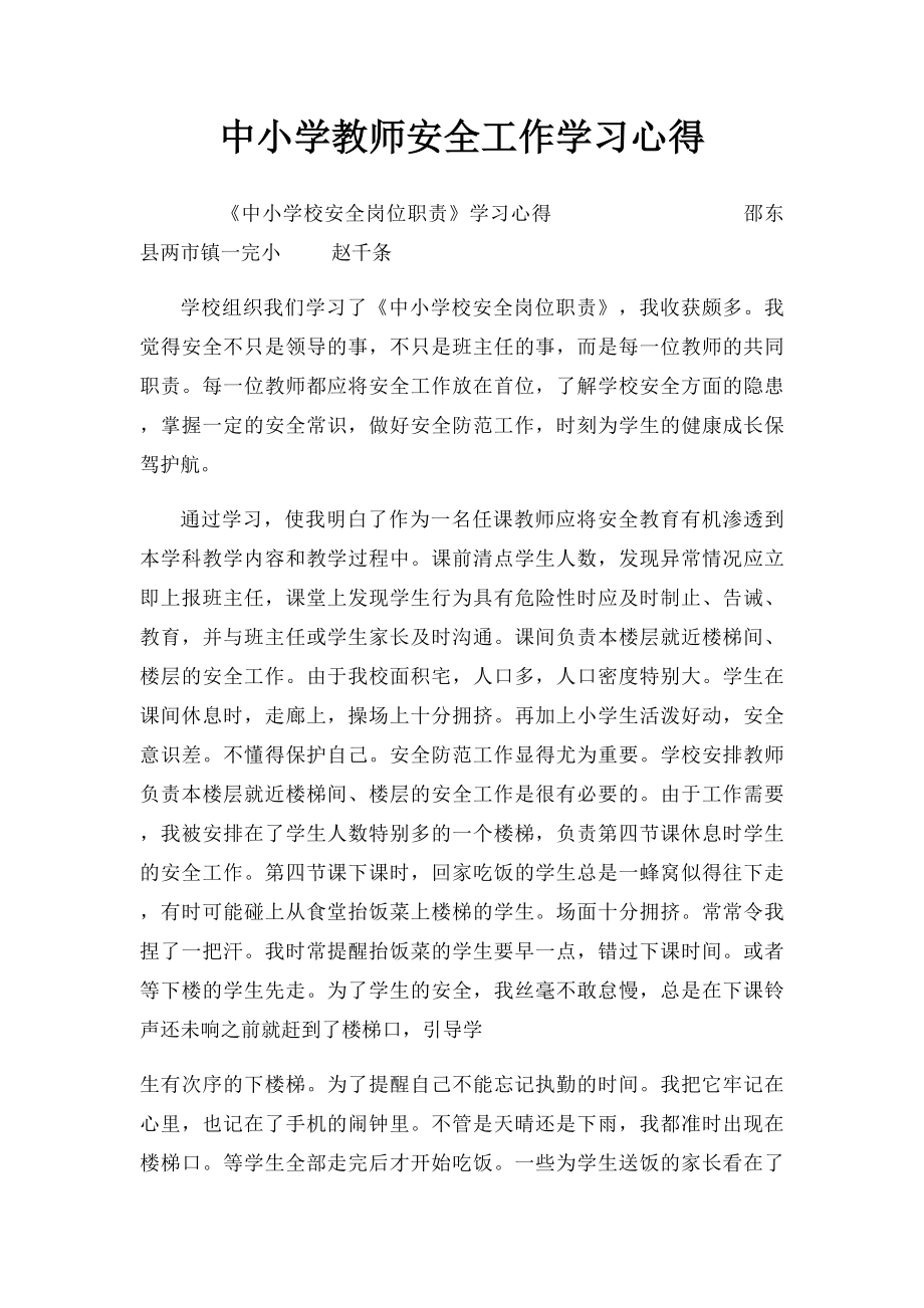 中小学教师安全工作学习心得.docx_第1页