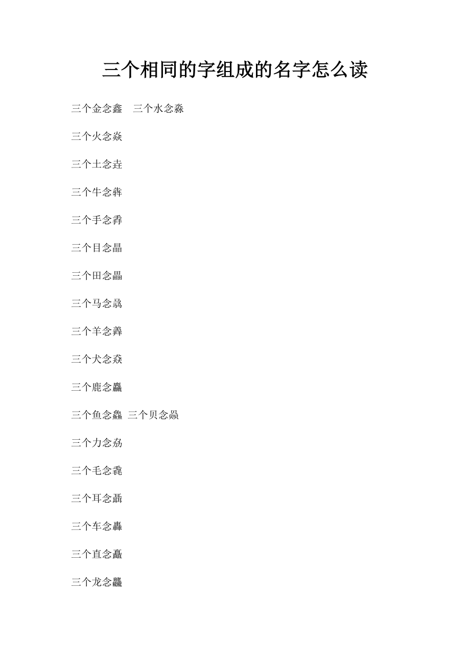 三个相同的字组成的名字怎么读.docx_第1页