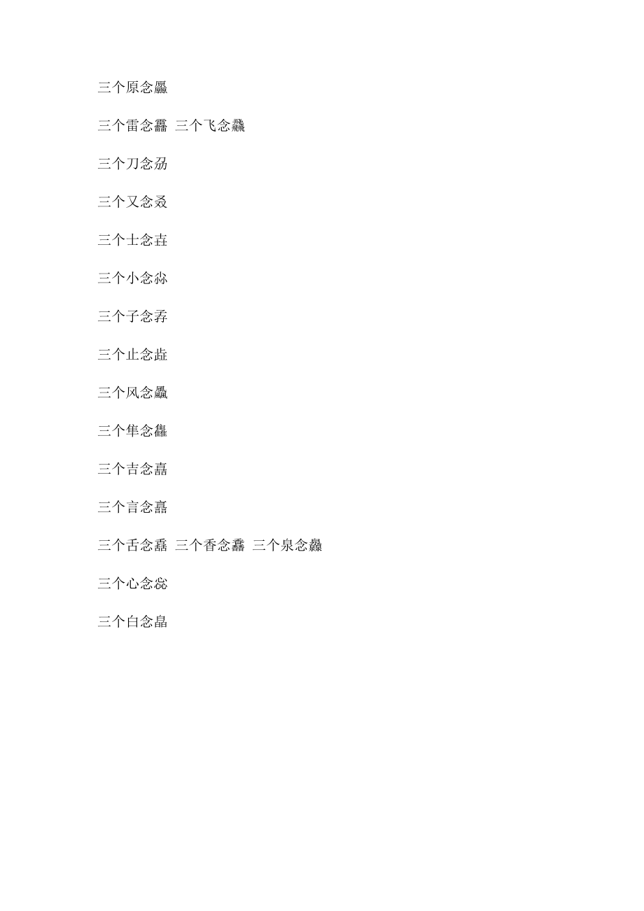 三个相同的字组成的名字怎么读.docx_第2页