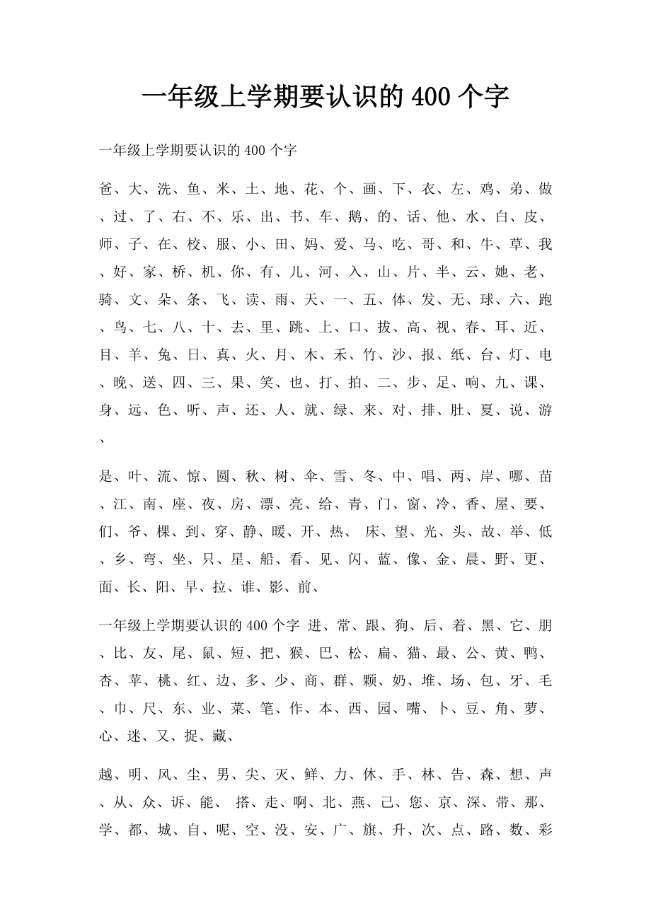 一年级上学期要认识的400个字 .docx_第1页