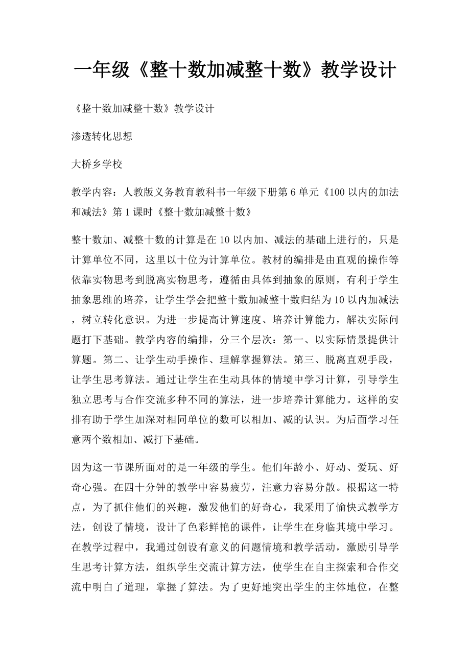 一年级《整十数加减整十数》教学设计.docx_第1页