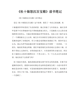 《杜十娘怒沉百宝箱》读书笔记.docx