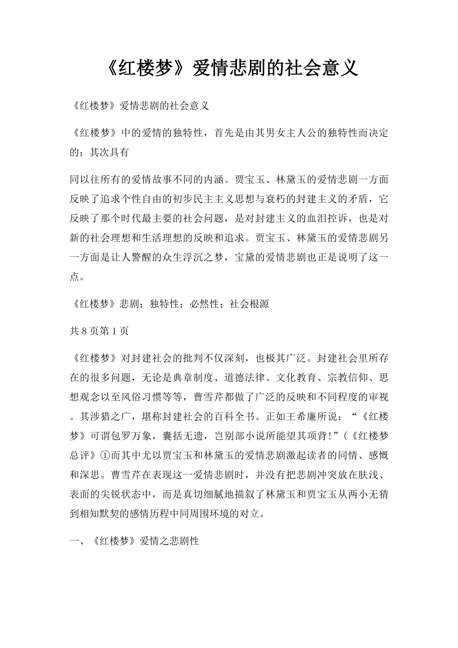 《红楼梦》爱情悲剧的社会意义.docx_第1页