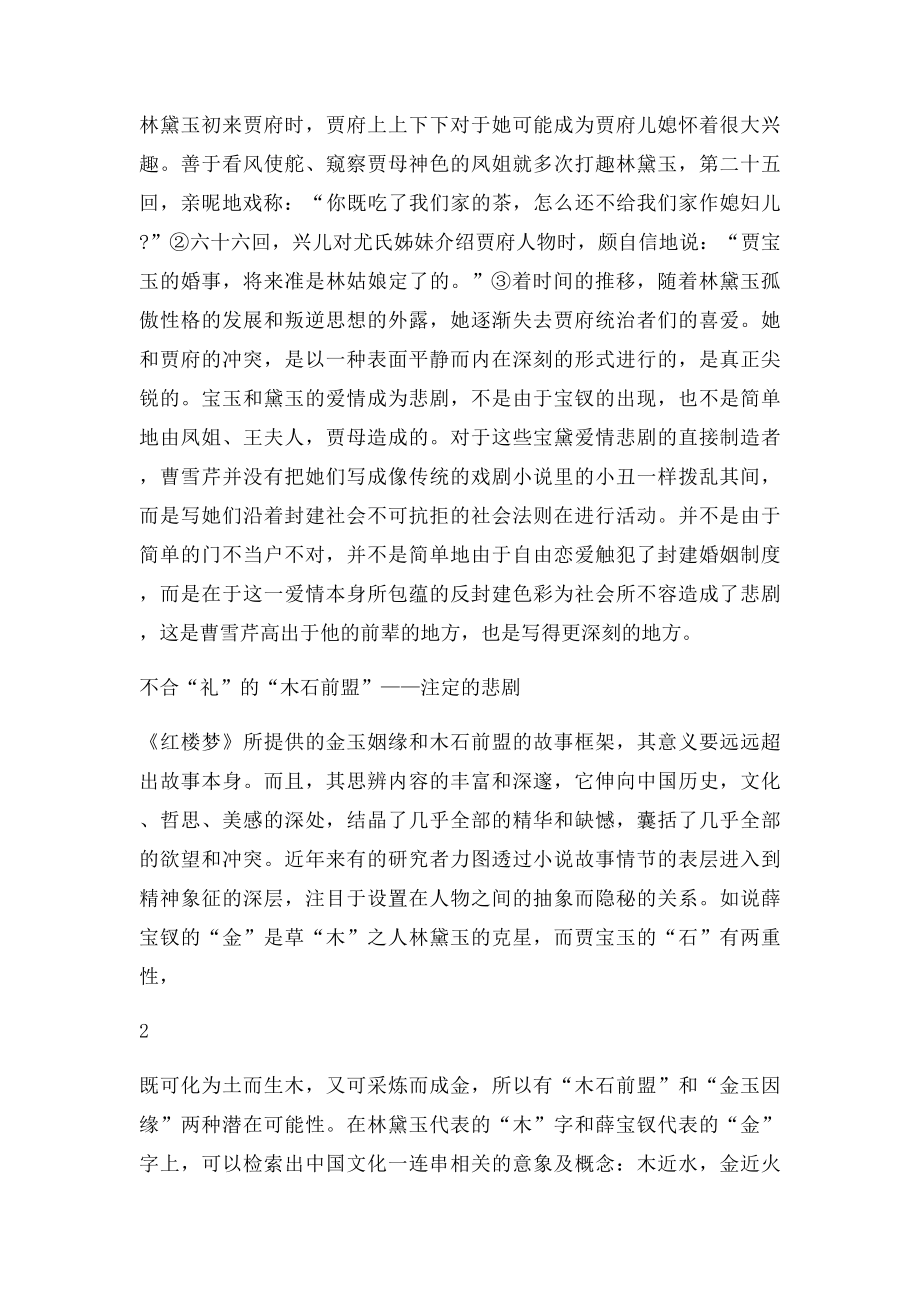 《红楼梦》爱情悲剧的社会意义.docx_第2页