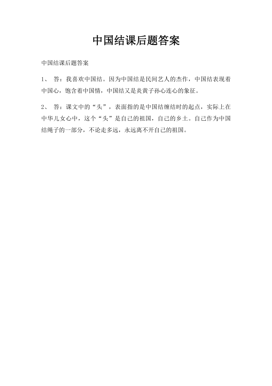 中国结课后题答案.docx_第1页