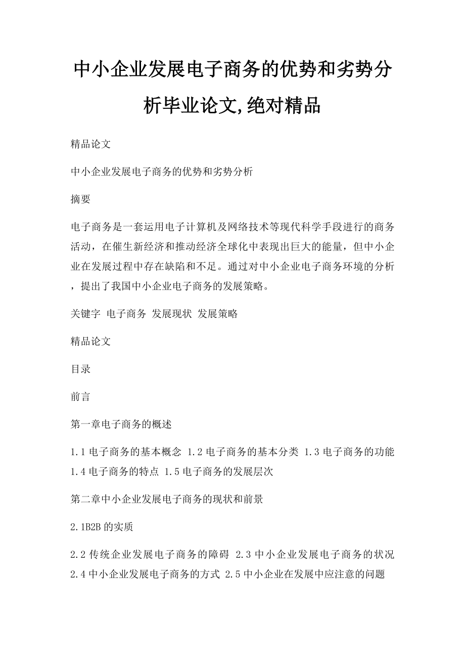 中小企业发展电子商务的优势和劣势分析毕业论文,绝对精品.docx_第1页