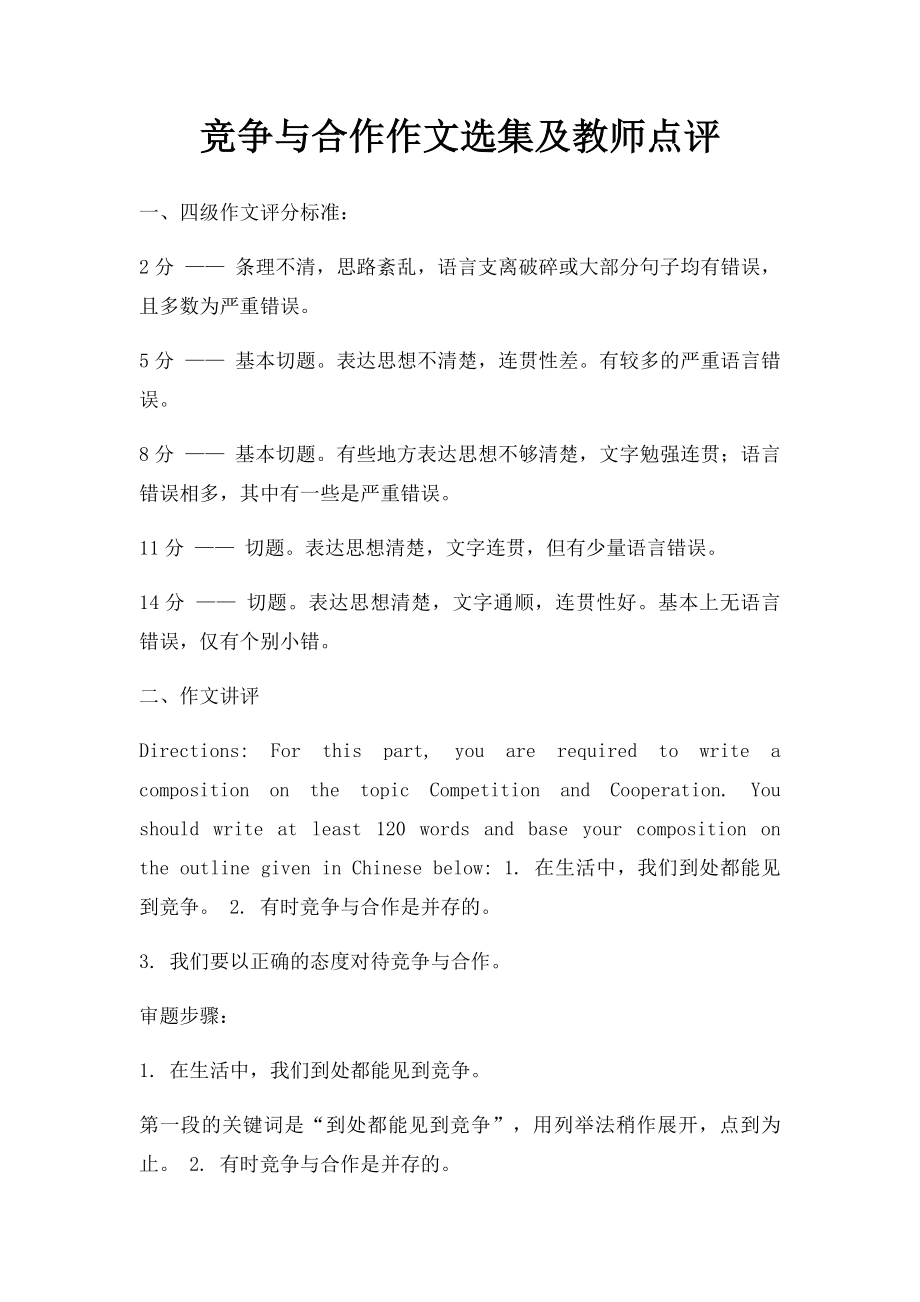 竞争与合作作文选集及教师点评.docx_第1页