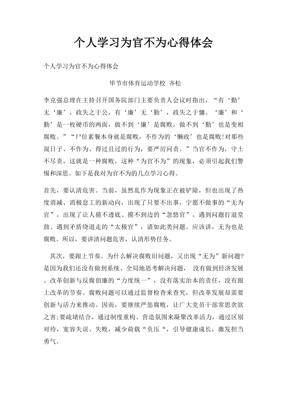 个人学习为官不为心得体会.docx_第1页