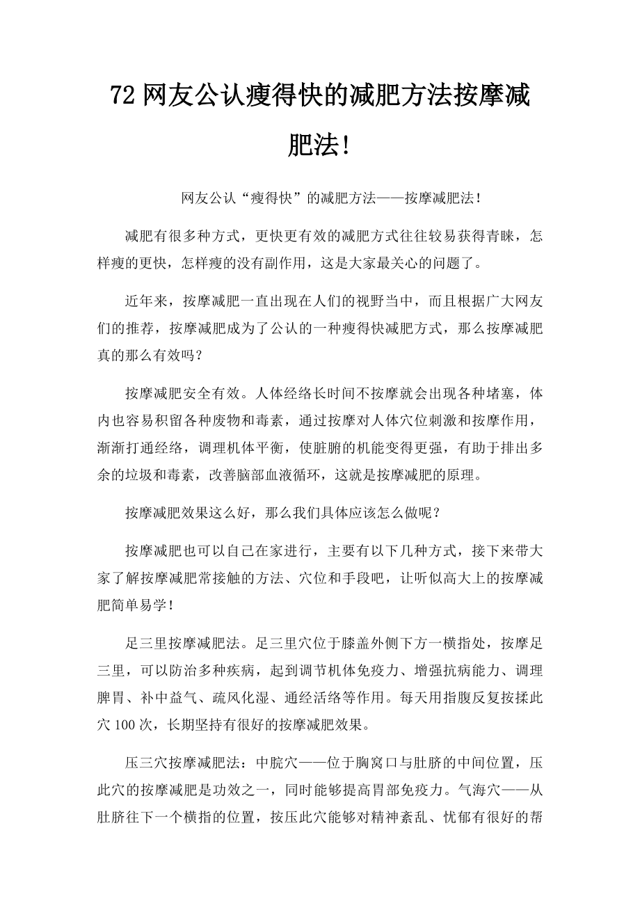 72网友公认瘦得快的减肥方法按摩减肥法!.docx_第1页