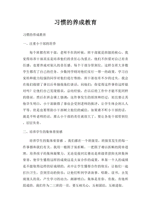 习惯的养成教育.docx