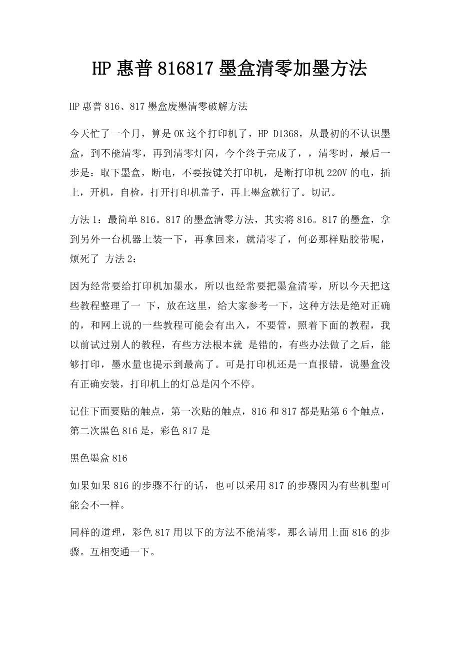 HP惠普816817墨盒清零加墨方法.docx_第1页