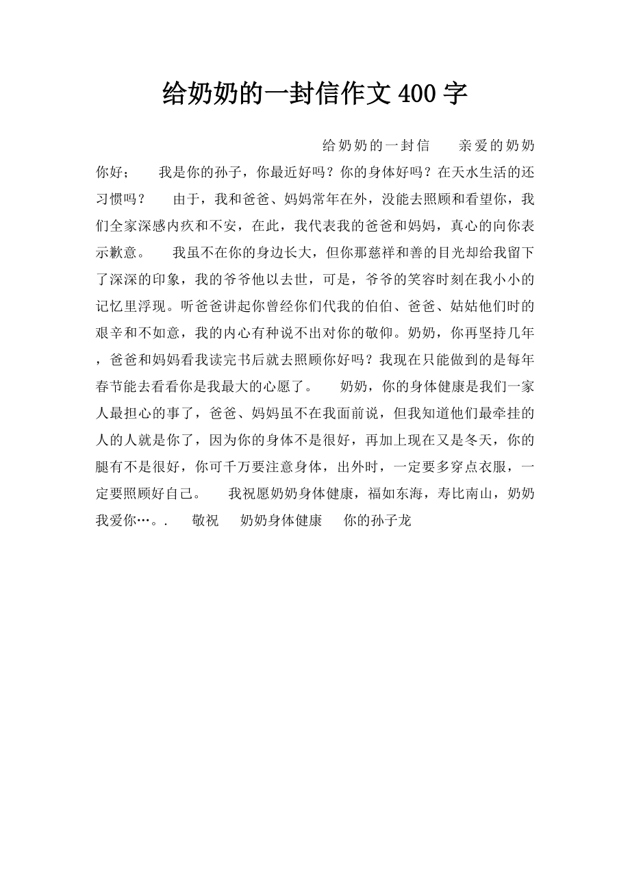 给奶奶的一封信作文400字.docx_第1页