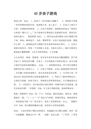 45岁亲子游戏(1).docx