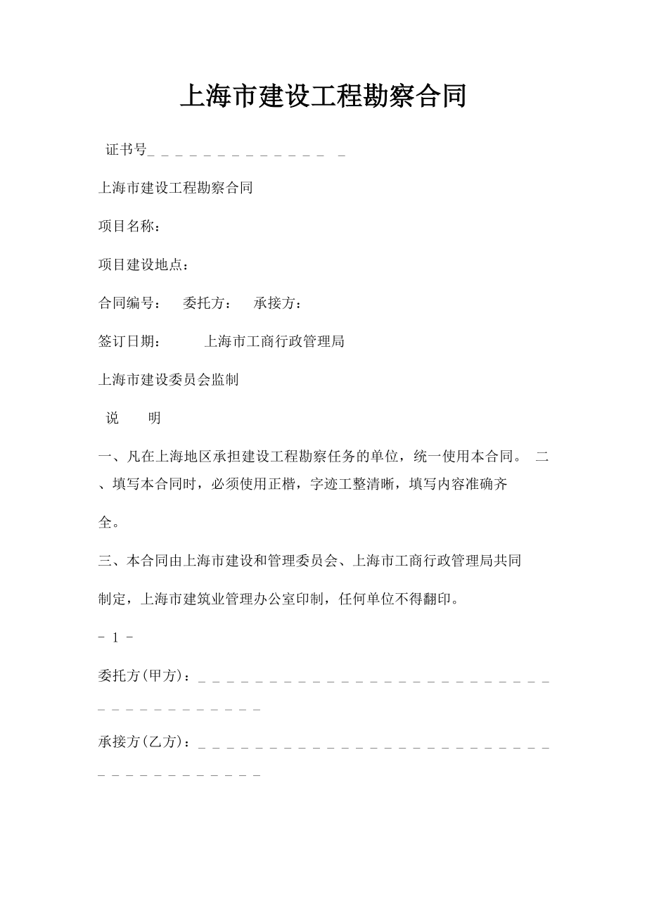 上海市建设工程勘察合同.docx_第1页