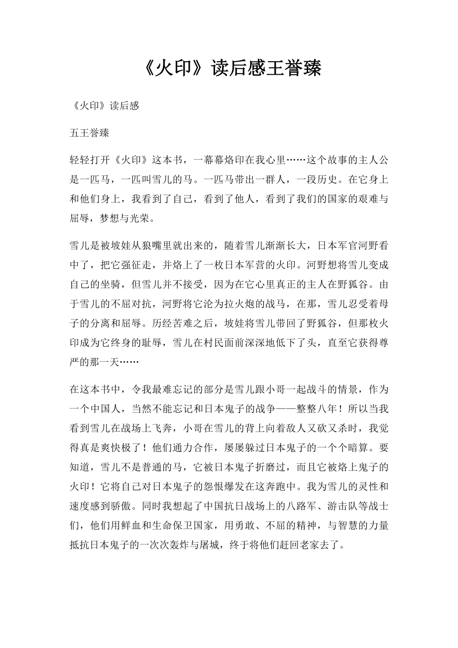 《火印》读后感王誉臻.docx_第1页