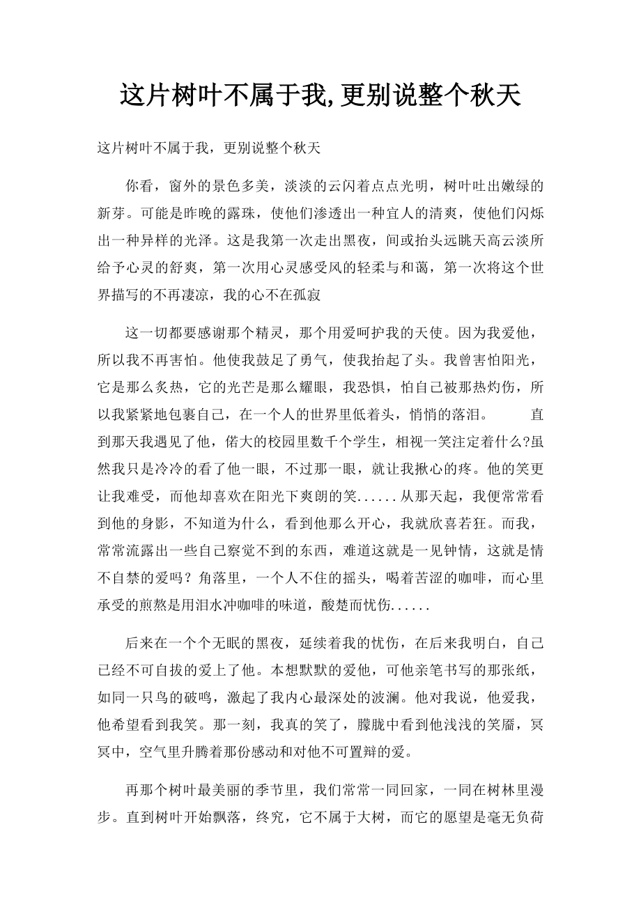 这片树叶不属于我,更别说整个秋天.docx_第1页