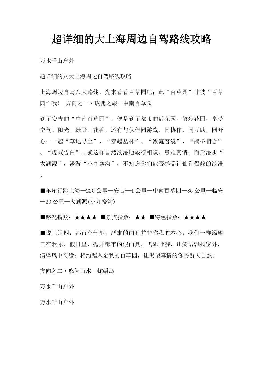 超详细的大上海周边自驾路线攻略.docx_第1页