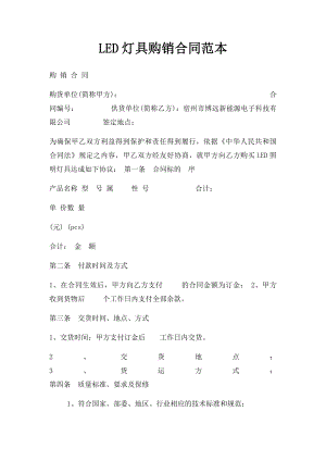 LED灯具购销合同范本(1).docx